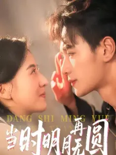当时明月再无圆（41集）袁毅&岑明月