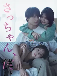 小早，我啊。1-10 全集 さっちゃん、僕は。 (2024) /日本/豆瓣: 5.7