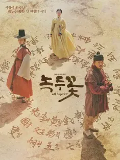 绿豆花 녹두꽃 (2019) 网飞源 24集 全 牛禁峙/The Nokdu Flower/豆瓣: 8.3
