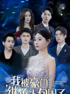 短剧《我被豪门继承人包围了&千金归来三个哥哥团宠我》(92集) 网盘在线观看