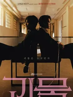 怪物 괴물 (2021) Monster/Beyond Evil/韩国/豆瓣: 8.3