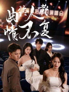 《曲终人散情不复》短剧高清全集免费在线观看播放完整版