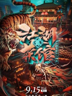 江湖菜馆 1-2季 (2020-2021) / 4K纪录片下载 / 阿里云盘分享