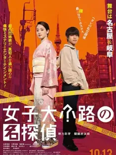 女子大小路之名侦探 女子大小路の名探偵 (2023) /豆瓣: