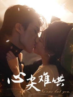 《心尖难哄》短剧高清全集免费在线观看播放完整版