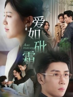 《爱如砒霜》短剧高清全集免费在线观看播放完整版