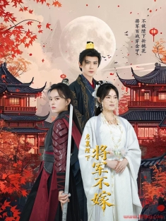 《启禀陛下将军不嫁》短剧高清全集免费在线观看播放完整版