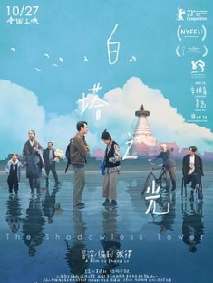 白塔之光 (2023) / The Shadowless Tower / Der schattenlose Turm / 4K电影下载 / 阿里云盘分享 / The Shadowless Tower.2023.2160p.WEB-DL.DDP 5.1.H265