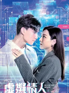 虚拟情人 虛擬情人 2025