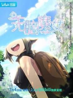 无脑魔女 (2023) / Agate / 4K动画片下载 / Agate.S01.2023.2160p.WEB-DL.H264.AAC