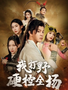 《我打野硬控全场》短剧高清全集免费在线观看播放完整版