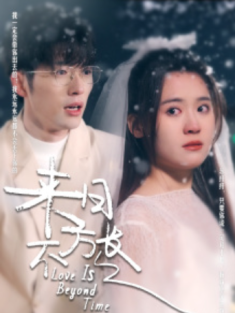 短剧《来日不方长》(77集) 网盘在线观看