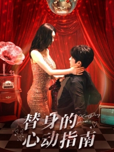 《替身的心动指南 》短剧高清全集免费在线观看播放完整版