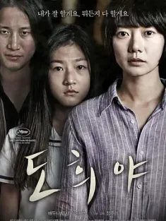 道熙呀 도희야 (2014) 道熙啊/Doheeya/A Girl At My Door [韩国]豆瓣: 7.8