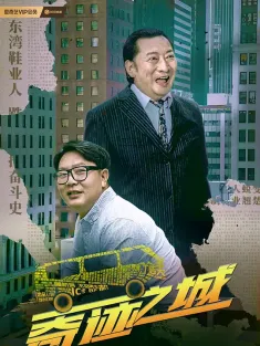 奇迹之城 2025