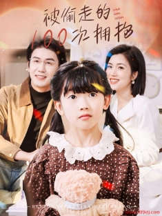 《被偷走的100次拥抱》短剧高清全集免费在线观看播放完整版