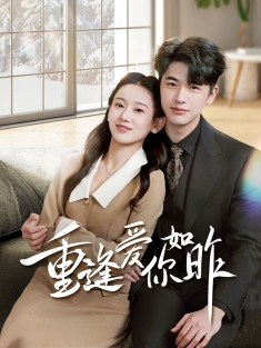 《重逢爱你如昨》短剧高清全集免费在线观看播放完整版