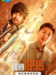 元宇宙·回到1995 (2024) /中国大陆/豆瓣: