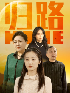 短剧《归路》(73集) 网盘在线观看