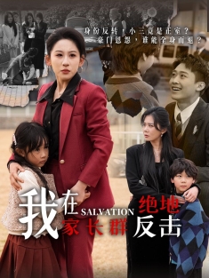 《我在家长群绝地反击》短剧高清全集免费在线观看播放完整版