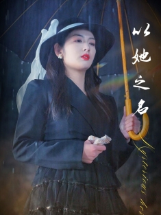 《以她之名》短剧高清全集免费在线观看播放完整版