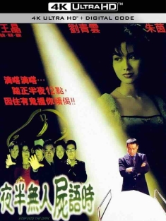 夜半无人尸语时 夜半無人屍語時 (1998) Step Into the Dark/中国香港/豆瓣: 6.1