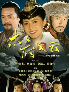 木府风云 2012 Turbulence of the Mu Clan