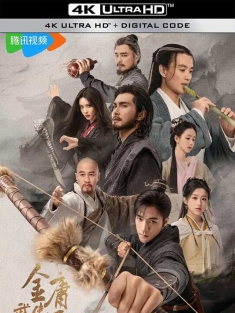 金庸武侠世界 (2024) 新射雕英雄传/铁血丹心+东邪西毒+南帝北丐+华山论剑+九阴真经/The Legend of Heroes