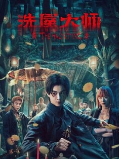 洗屋大师 (2023) / 夸克网盘资源
