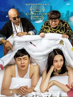 日夜男女 2016  [中国大陆] 豆瓣:6.8