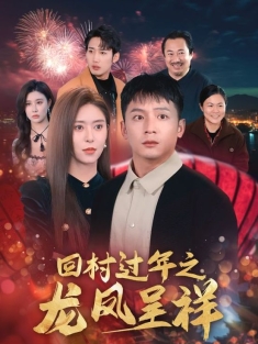 《回村过年之龙凤呈祥》短剧高清全集免费在线观看播放完整版