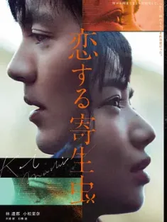 恋爱寄生虫 恋する寄生虫 (2021) Parasite in Love/日本/豆瓣: 5.7
