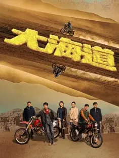 大海道 (2024) /中国大陆/豆瓣: