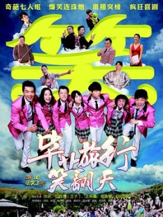 毕业旅行笑翻天 (2017) / 毕业旅行 / Graduation Journey / 4K电影下载 / Graduation.Journey.2017.2160p.HQ.WEB-DL.H265.AAC