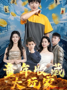 《童年收藏大玩家》短剧高清全集免费在线观看播放完整版