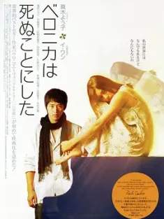 韦罗妮卡决意赴死 ベロニカは死ぬことにした 2006  [日本] 豆瓣:6.7