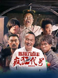 陈翔六点半之疯狂代号 2025