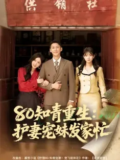 80知青重生护妻宠妹发家忙（80集）