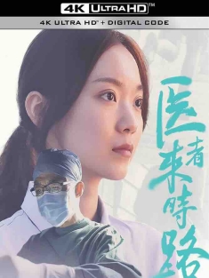医者来时路 (2023) /中国大陆/豆瓣: