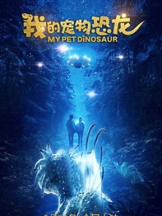 我的宠物恐龙 My Pet Dinosaur (2017) / 宠物恐龙 / 4K电影下载 / 夸克网盘分享 / My.Pet.Dinosaur.2017.2160p.HQ.WEB-DL.H265.AAC