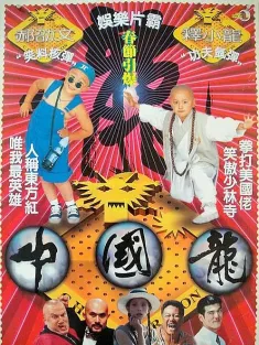 中国龙 中國龍 (1995) China Dragon/Shaolin Poppy/豆瓣: 7.0