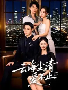 云海尘清爱不止（60集）