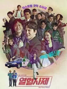热血司祭 열혈사제 (2019) The Fiery Priest/热血祭司/火爆神父/韩国/豆瓣: 8.2
