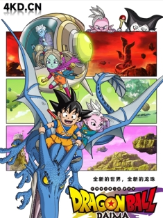 龙珠大魔 2024 ドラゴンボール DAIMA 龙珠：大魔 日本 豆瓣:8.7