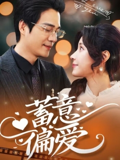 《蓄意偏爱》短剧高清全集免费在线观看播放完整版