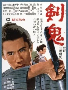 剑鬼 剣鬼 1965 Ken ki/Sword Devil [日本] 豆瓣:7.2