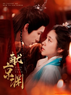 《献京渊》短剧高清全集免费在线观看播放完整版