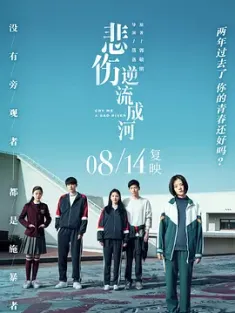 悲伤逆流成河 (2018) 悲伤逆流成河电影版/Cry Me a Sad River [中国大陆]豆瓣: 5.8