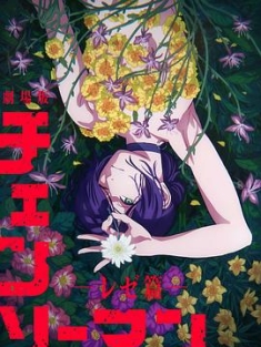 电锯人 / 链锯人 / Chainsaw Man / 2022 4k uhd 2160p（阿里云盘资源）