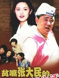 贫嘴张大民的幸福生活 (2000) Pin zui Zhang Damin de xing fu sheng huo/The Happy Life of Talkative Zhang Damin/中国大陆/豆瓣: 8.9